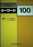 ペインクリニシャンのためのキ-ワ-ド100