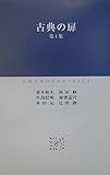 古典の扉 第1集 (中公クラシックス 別巻)