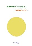 強迫性障害からの立ち直り４: 食物繊維とほめと