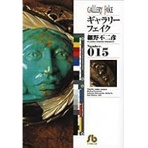 ギャラリーフェイク〔小学館文庫〕 (15) (小学館文庫 ほB 25