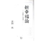 新幸福論: 国富から個福へ
