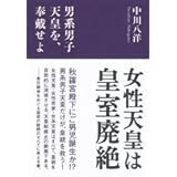 女性天皇は皇室廃絶: 男系男子天皇を、奉戴せよ