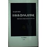 日本企業の人材形成: 不確実性に対処するためのノウハウ (中公新書 1373)