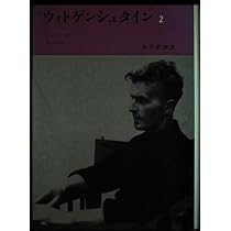 ウィトゲンシュタイン 2 | レイ モンク, Monk,Ray, 雅勝, 岡田 |本