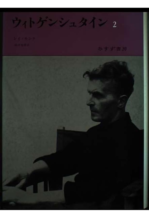 ウィトゲンシュタイン 1 | レイ モンク, Monk,Ray, 雅勝, 岡田 |本