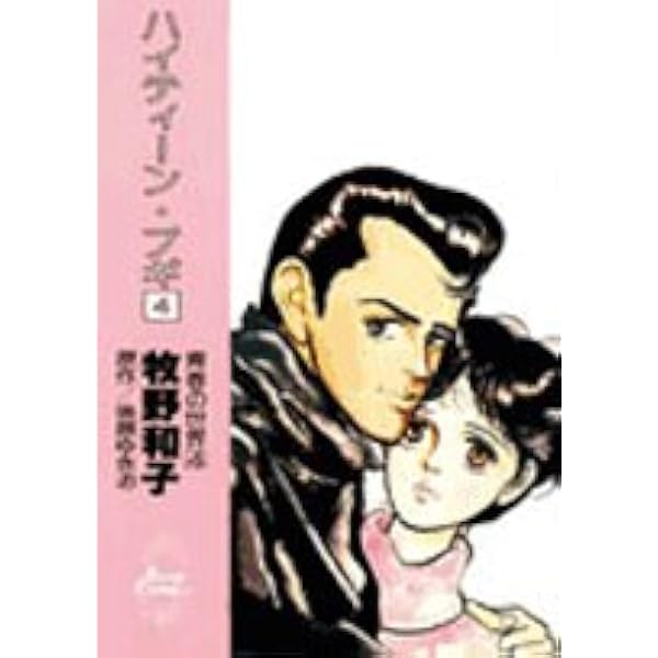 ハイティーン・ブギ 1 リニューアル復刻版 (フラワーコミックス