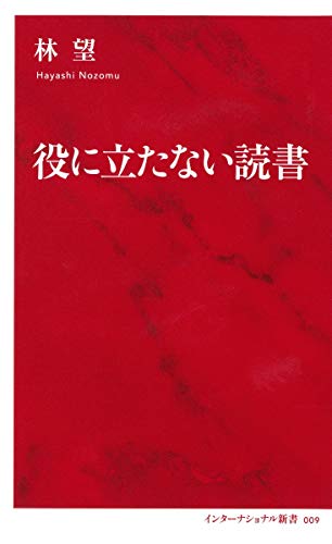 役に立たない読書 (インターナショナル新書)
