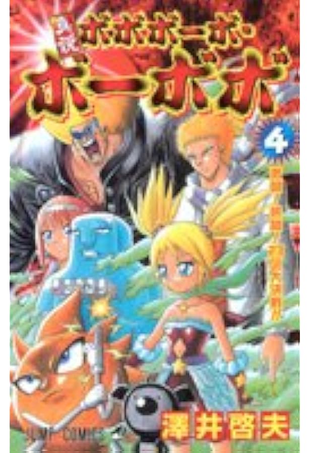 真説ボボボーボ・ボーボボ 7 (ジャンプコミックス) | 澤井 啓夫 |本