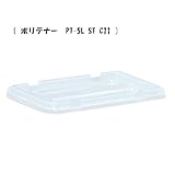 yazaki ヤザキ ポリテナー PT-5L クリアー PT-5専用フタ PT-5L ST C11