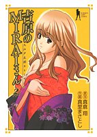 『吉原のMIRAIさん』2巻