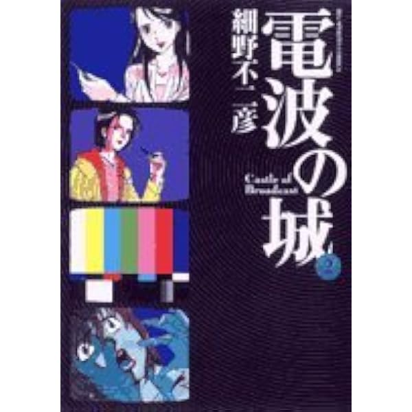 Amazon.co.jp: 電波の城 (1) (ビッグコミックス) : 細野 不二彦: 本