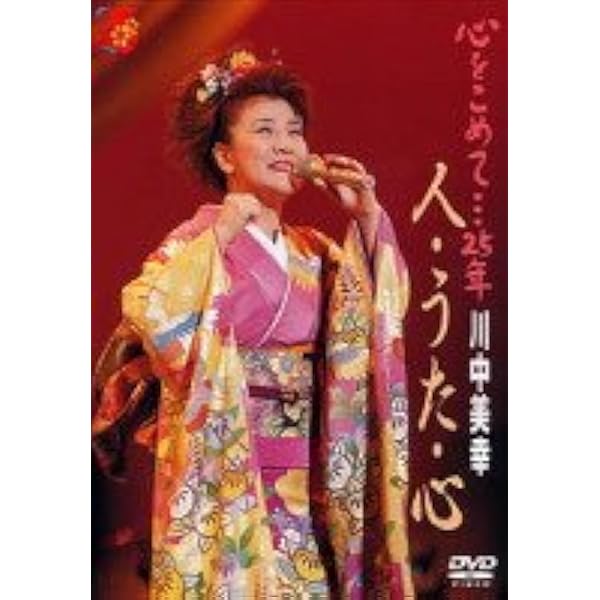Amazon.co.jp: 川中美幸コンサート 人・うた・心 2015 [DVD