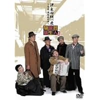 伊東四朗一座 ~急遽 再結成公演~ 喜劇 芸人誕生物 [DVD]