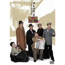Amazon.co.jp: 伊東四朗一座 ~旗揚げ解散公演~ 喜劇 熱海迷宮事件 [DVD
