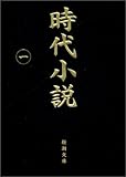 時代小説―読切御免〈第1巻〉