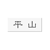 丸三タカギ 彫り込み済表札 アクリル APA1-W-1-1-平山 【完成品】