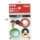 KVK:水栓補修セット ＜PZ49＞ 型式:PZ49