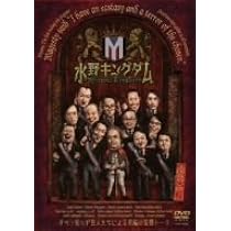 Amazon.co.jp: 水野キングダム [DVD] : TVバラエティ, 水野透