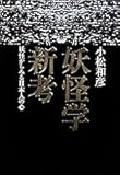 妖怪学新考: 妖怪からみる日本人の心