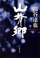 熊谷達也:山背郷 (集英社文庫)