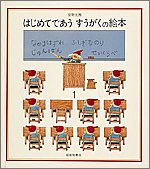 はじめてであう すうがくの絵本 (1) はじめてであう すうがくの絵本 (1)