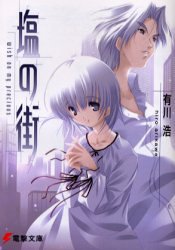 有川浩:塩の街―wish on my precious (電撃文庫)