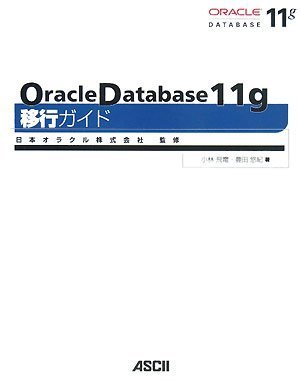 Oracle Database 11g 移行ガイド Oracle Database 11g 移行ガイド