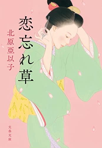 北原亞以子:恋忘れ草 (文春文庫 き 16-12)