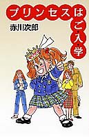 プリンセスはご・入・学