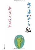 さよなら私 (角川文庫)