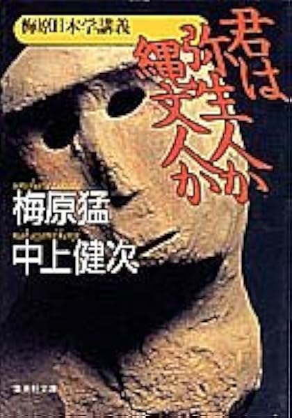 梅原日本学講義 君は弥生人か縄文人か 集英社文庫 梅原 猛 中上 健次 本 通販 Amazon