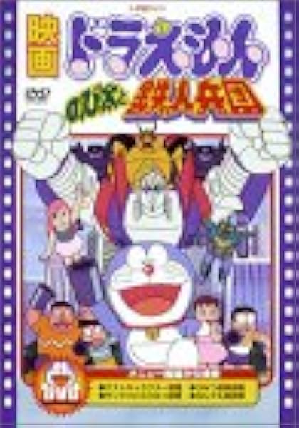 Amazon Co Jp 映画ドラえもん のび太と鉄人兵団 Dvd Dvd ブルーレイ 大山のぶ代 小原乃梨子 肝付兼太 たてかべ和也 野村道子 藤子 F 不二雄