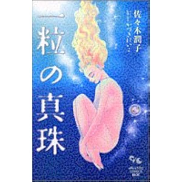 Amazon.co.jp: 風の生まれるところ 1~最新巻(マーガレットコミックス