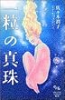 一粒の真珠 (オフィスユーコミックス)