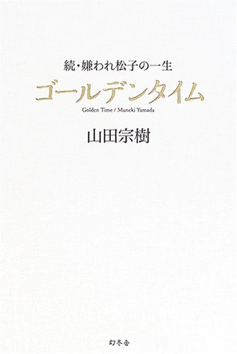 山田宗樹:ゴールデンタイム―続・嫌われ松子の一生