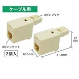ジェフコム 電話線アダプター ケーブル用 2個入り LNC-TEL-B