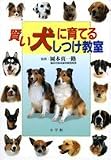 賢い犬に育てるしつけ教室 (早わかりガイド)