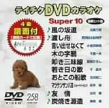 �e�C�`�NDVD�J���I�P �X�[�p�[10