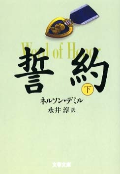 誓約〈下〉 (文春文庫)