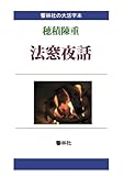 【大活字本】法窓夜話―法に関する古今東西の話100篇 (響林社の大活字本シリーズ)