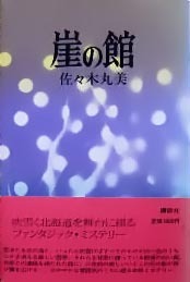 崖の館
