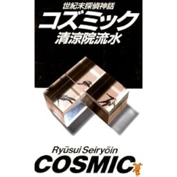 コズミック 世紀末探偵神話 新装版 (星海社FICTIONS セ 3-01) | 清涼院