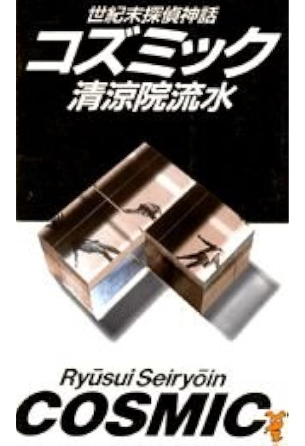 コズミック 世紀末探偵神話 新装版 (星海社FICTIONS セ 3-01) | 清涼院