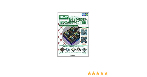 ２枚入り 組み合わせ自在 超小型armマイコン基板 有機el Gps ワイヤレス Ledマトリクス つないで育てる トライアルシリーズ 圓山 宗智 本 通販 Amazon