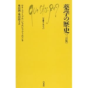 薬学の歴史 (文庫クセジュ)