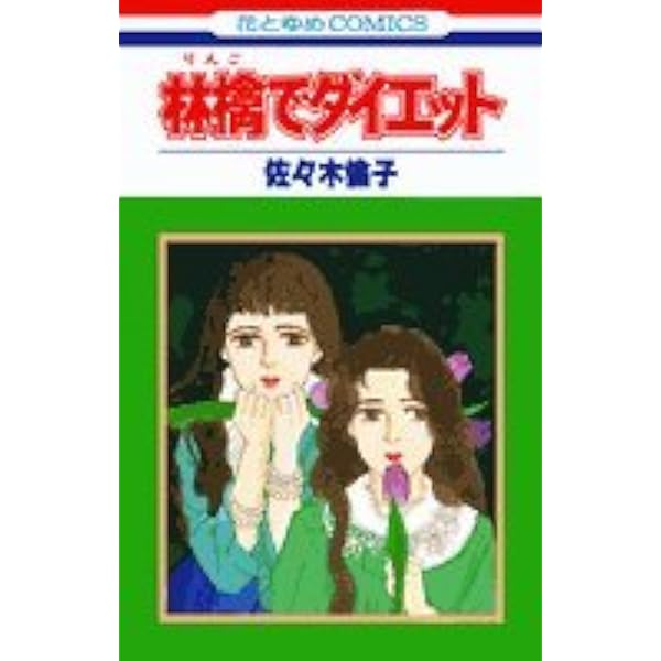 Amazon.co.jp: 食卓の魔術師 (花とゆめCOMICS) : 佐々木 倫子: 本