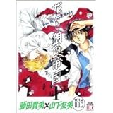 花と狼の帝国 1 (レディース・コミックス)