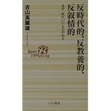反時代的、反教養的、反叙情的: 必ず、何か、いいものがある (ベスト新書 1)