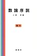 数論序説