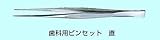 歯科用ピンセット　直　１６５㎜